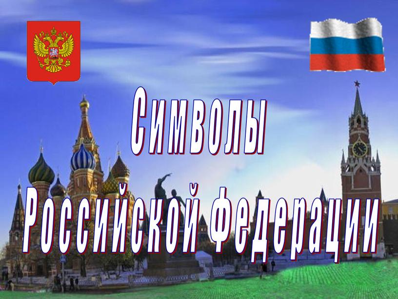 Символы Российской Федерации