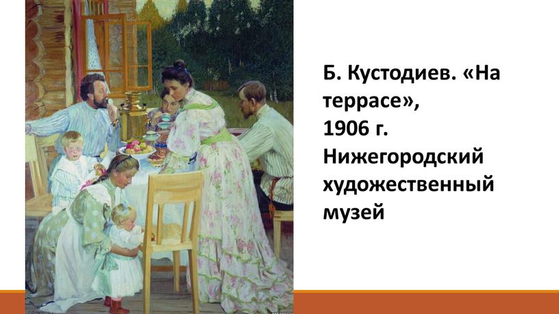 Б. Кустодиев. «На террасе», 1906 г