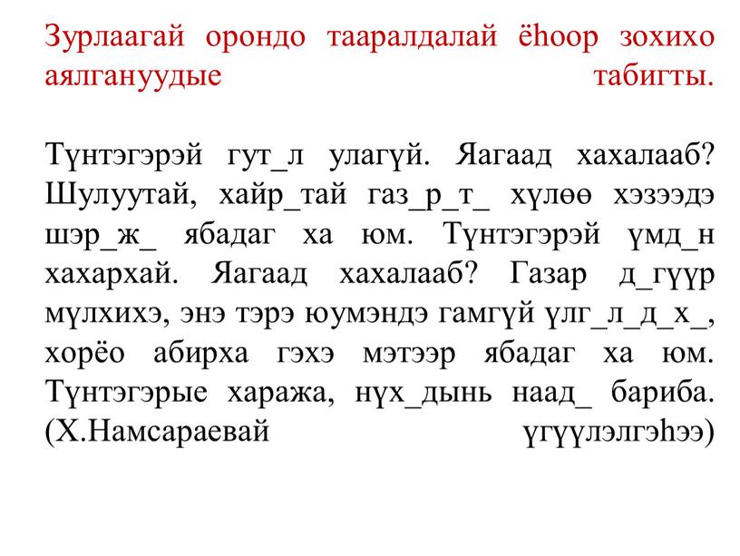 Зурлаагай орондо тааралдалай ёһоор зохихо аялгануудые табигты