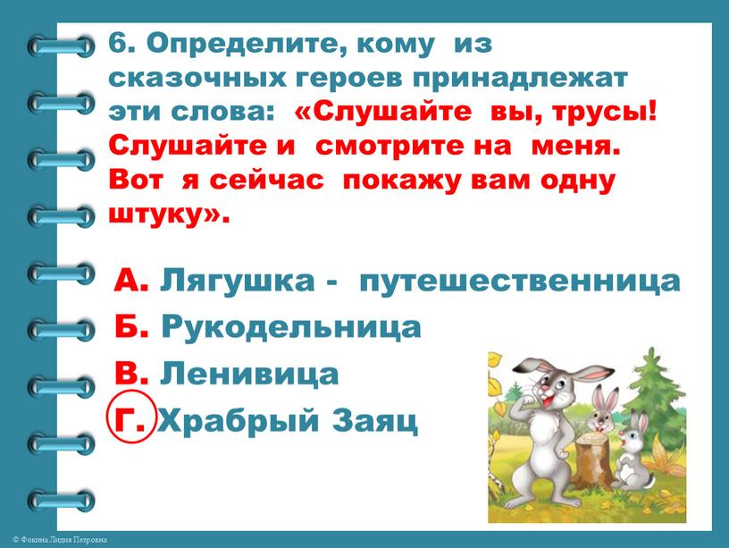 Определите, кому из сказочных героев принадлежат эти слова: «Слушайте вы, трусы!