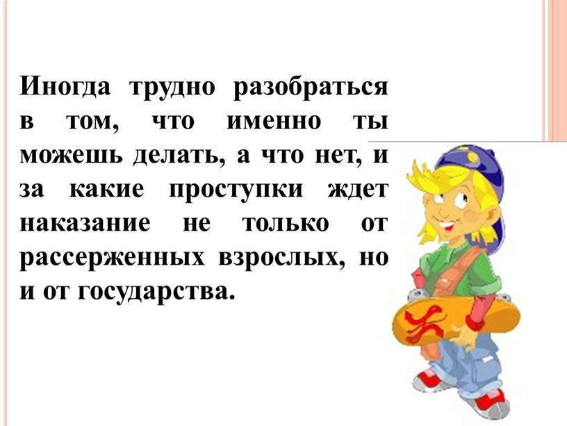 Иногда трудно разобраться в том, что именно ты можешь делать, а что нет, и за какие проступки ждет наказание не только от рассерженных взрослых, но…