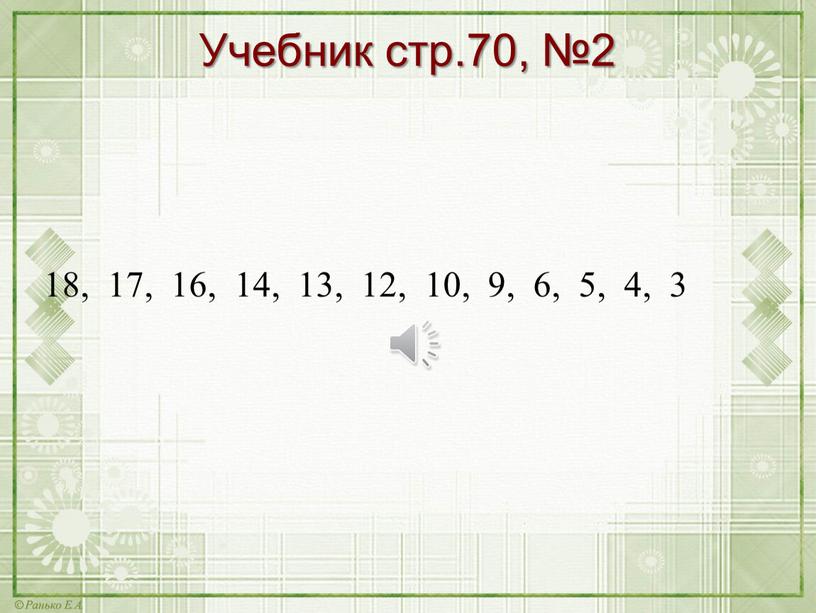 Учебник стр.70, №2 18, 17, 16, 14, 13, 12, 10, 9, 6, 5, 4, 3