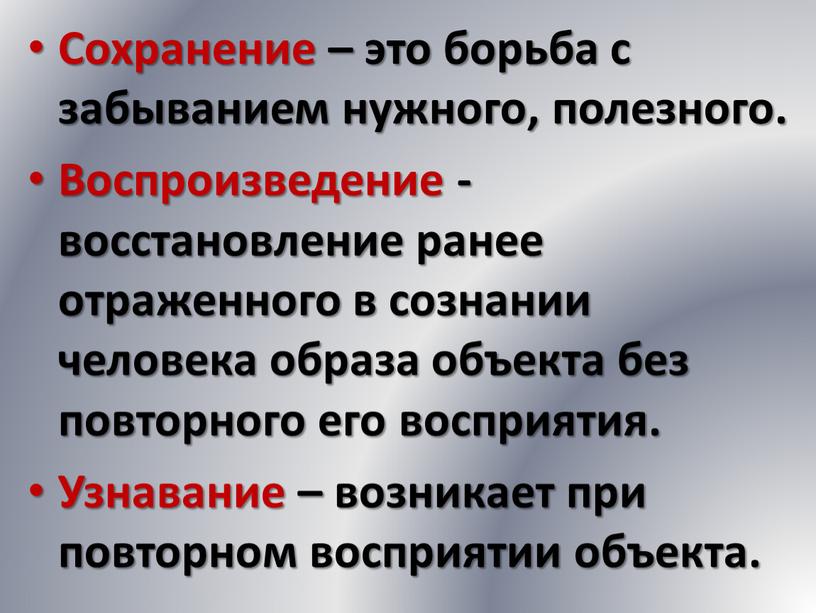 Сохранение – это борьба с забыванием нужного, полезного