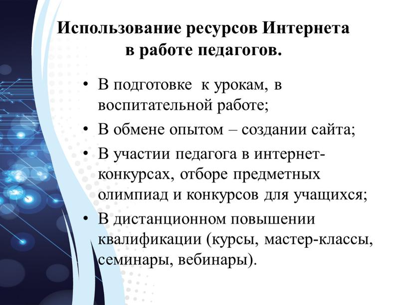 Использование ресурсов Интернета в работе педагогов