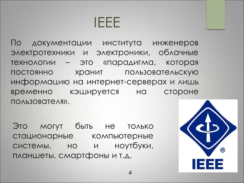 IEEE По документации института инженеров электротехники и электроники, облачные технологии – это «парадигма, которая постоянно хранит пользовательскую информацию на интернет-серверах и лишь временно кэшируется на…