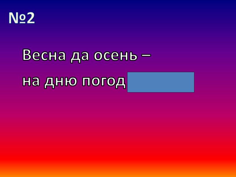 Весна да осень – на дню погод восемь