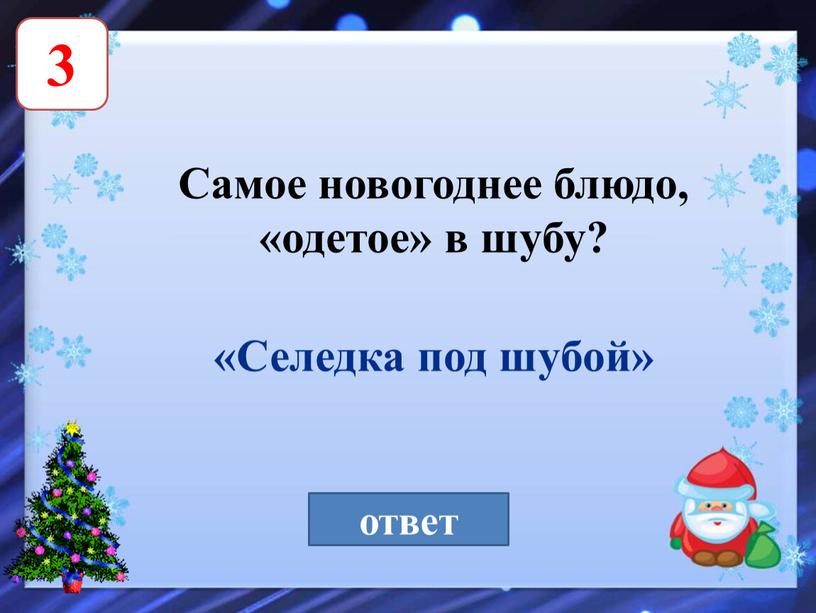 Самое новогоднее блюдо, «одетое» в шубу? ответ «Селедка под шубой»