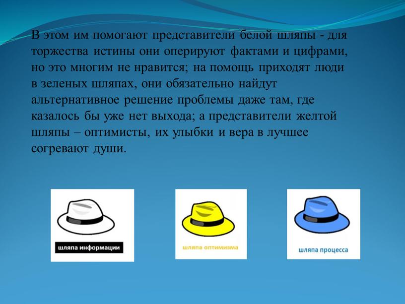 В этом им помогают представители белой шляпы - для торжества истины они оперируют фактами и цифрами, но это многим не нравится; на помощь приходят люди…