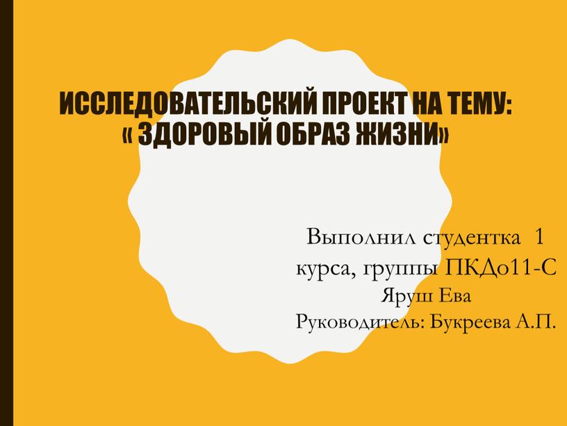 ИССЛЕДОВАТЕЛЬСКИЙ ПРОЕКТ НА ТЕМУ: «