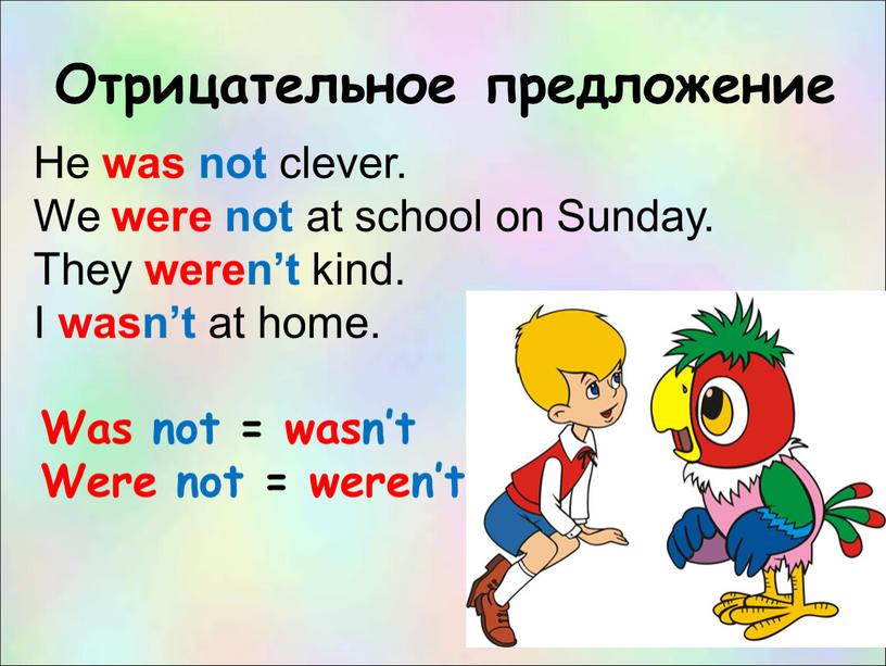 Отрицательное предложение He was not clever