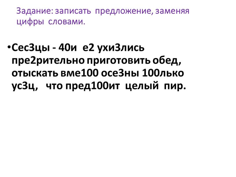 Задание: записать предложение, заменяя цифры словами