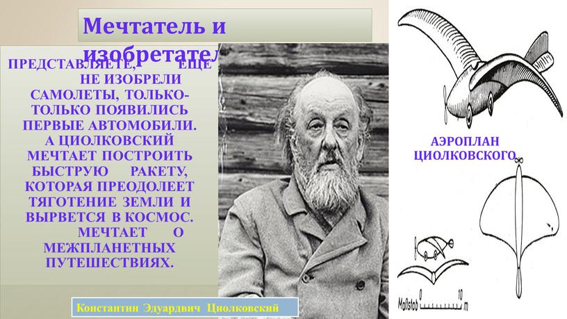 Представляете, еще не изобрели самолеты, только-только появились первые автомобили