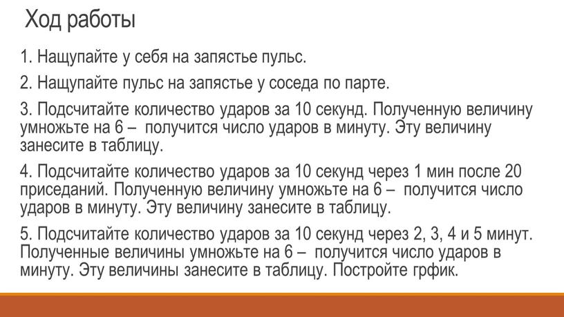 Ход работы 1. Нащупайте у себя на запястье пульс