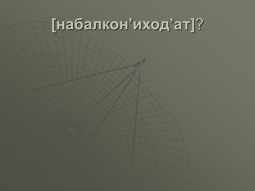 [набалкон’иход’ат] ?