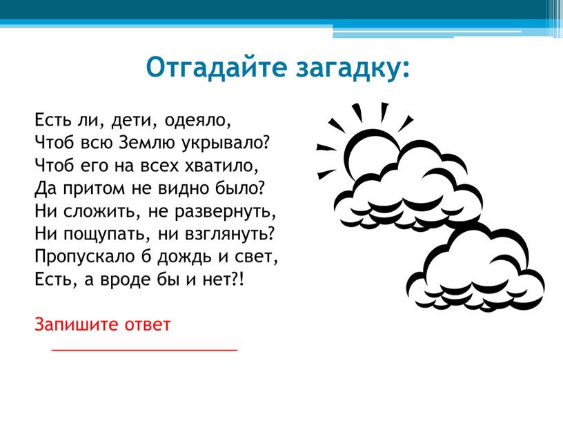 Отгадайте загадку: Есть ли, дети, одеяло,