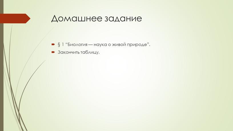 Домашнее задание § 1 “Биология — наука о живой природе”