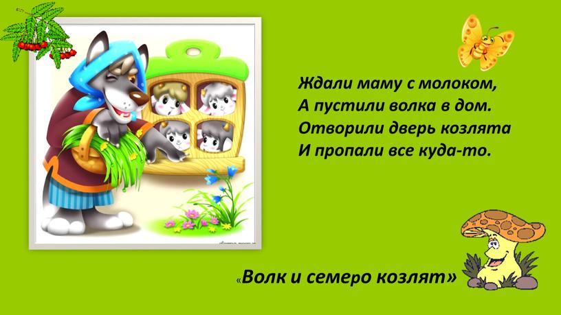 Ждали маму с молоком, А пустили волка в дом