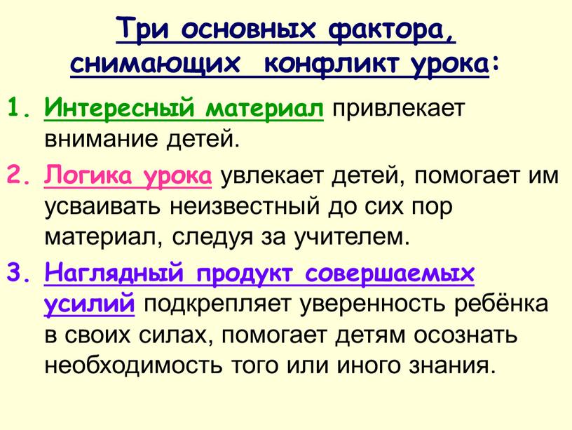 Три основных фактора, снимающих конфликт урока :