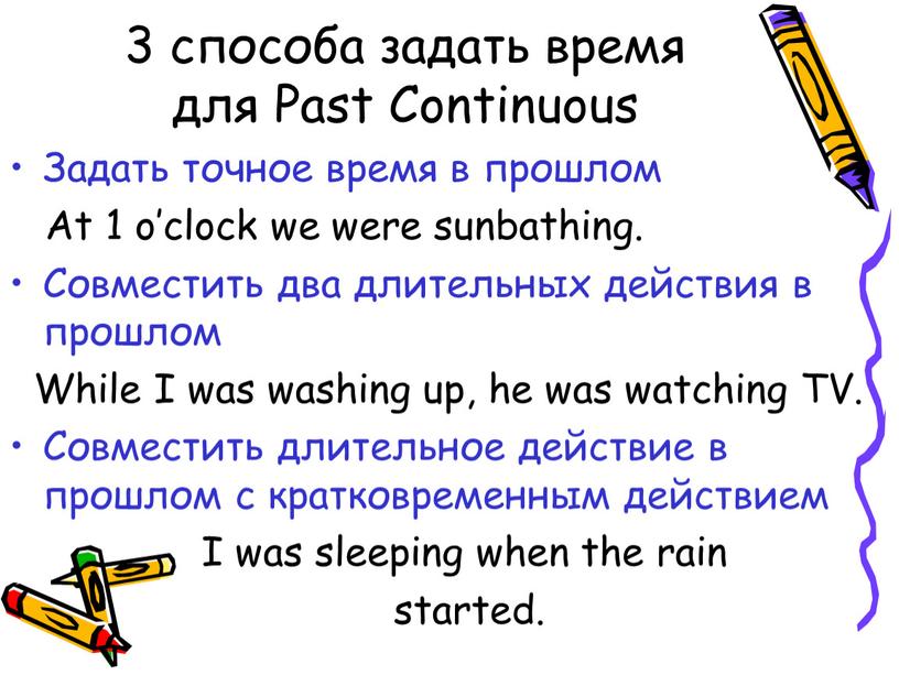 Past Continuous Задать точное время в прошлом