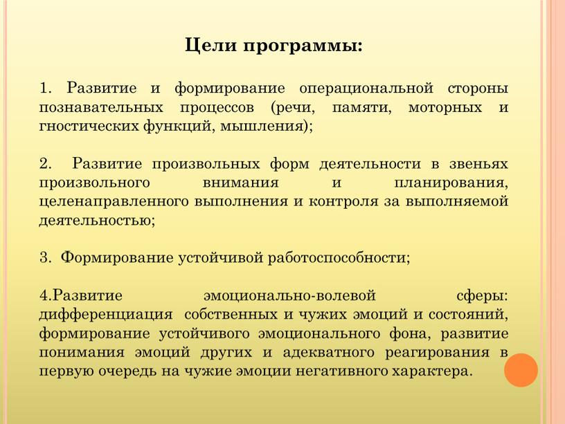 Цели программы: 1. Развитие и формирование операциональной стороны познавательных процессов (речи, памяти, моторных и гностических функций, мышления); 2