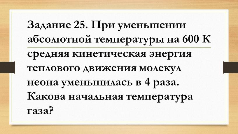 Задание 25. При уменьшении абсолютной температуры на 600