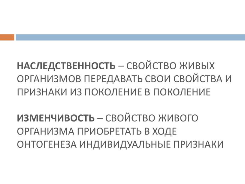 НАСЛЕДСТВЕННОСТЬ – СВОЙСТВО ЖИВЫХ