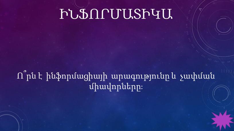 ԻՆՖՈՐՄԱՏԻԿԱ Ո՞րն է ինֆորմացիայի արագությունը և չափման միավորները։