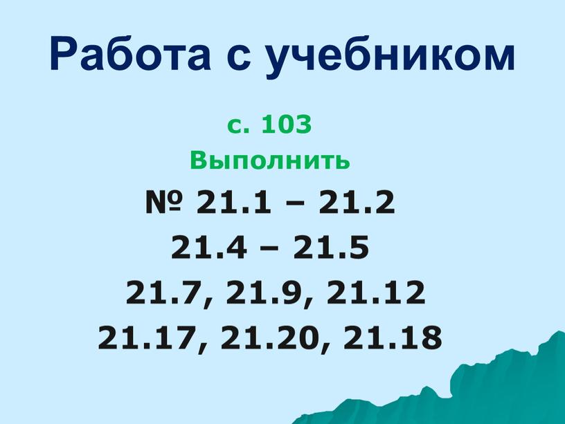 Работа с учебником с. 103 Выполнить № 21