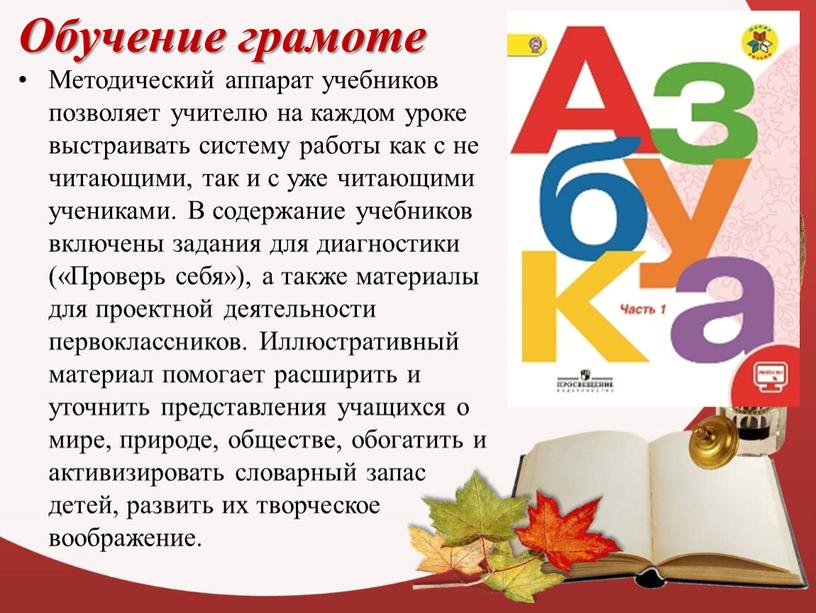 Обучение грамоте Методический аппарат учебников позволяет учителю на каждом уроке выстраивать систему работы как с не читающими, так и с уже читающими учениками