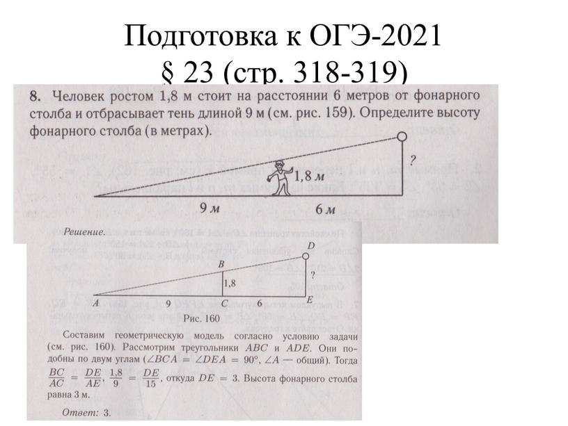 Подготовка к ОГЭ-2021 § 23 (стр