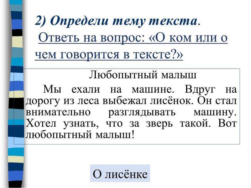 Определи тему текста . Ответь на вопрос: «О ком или о чем говорится в тексте?»