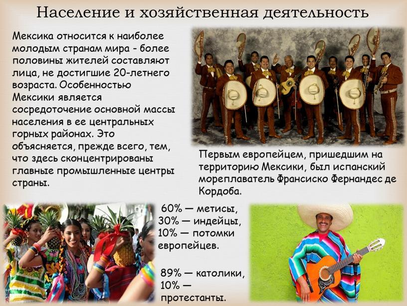 Население и хозяйственная деятельность 60% — метисы, 30% — индейцы, 10% — потомки европейцев