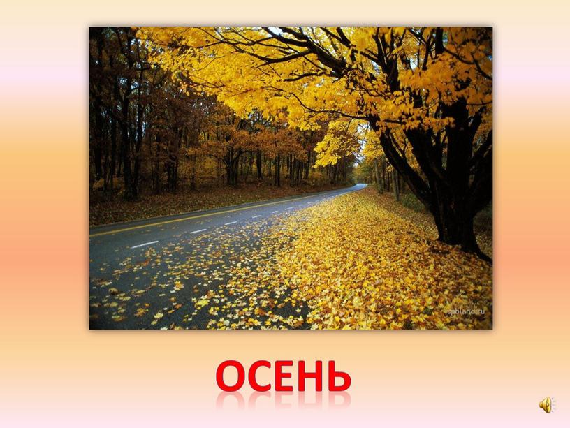 осень