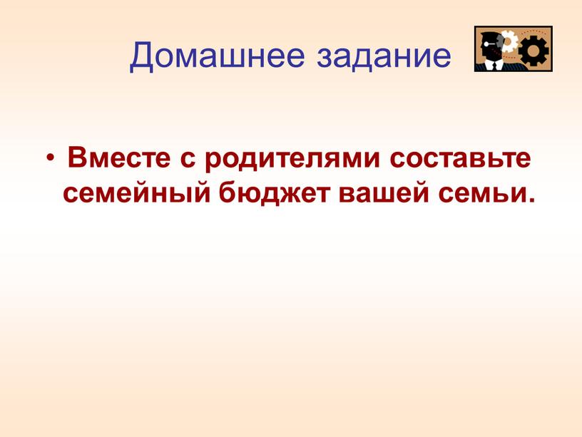 Домашнее задание Вместе с родителями составьте семейный бюджет вашей семьи