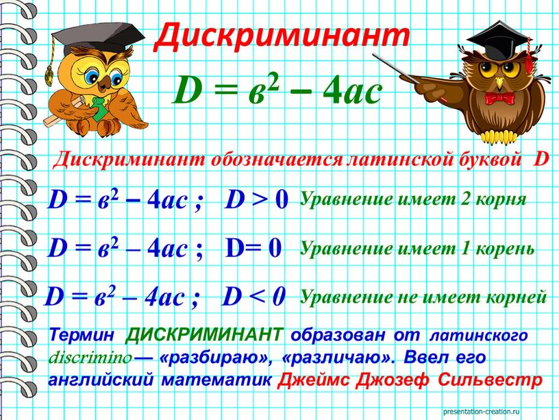 Дискриминант D = в 2 – 4 ас ;