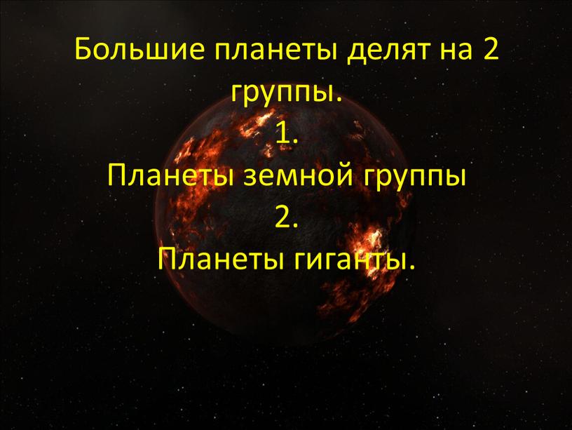 Большие планеты делят на 2 группы