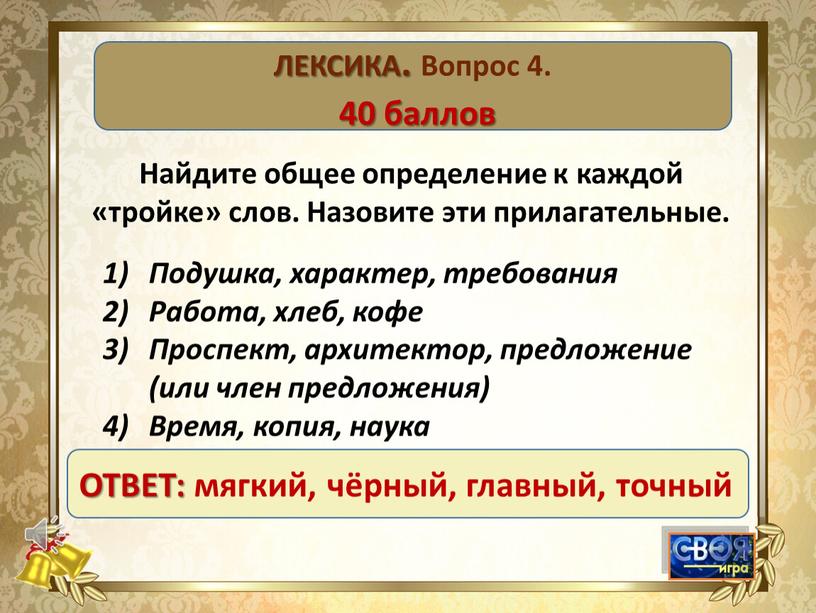 ЛЕКСИКА. Вопрос 4. 40 баллов Найдите общее определение к каждой «тройке» слов