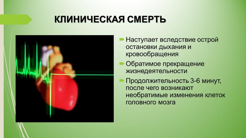 КЛИНИЧЕСКАЯ СМЕРТЬ Наступает вследствие острой остановки дыхания и кровообращения