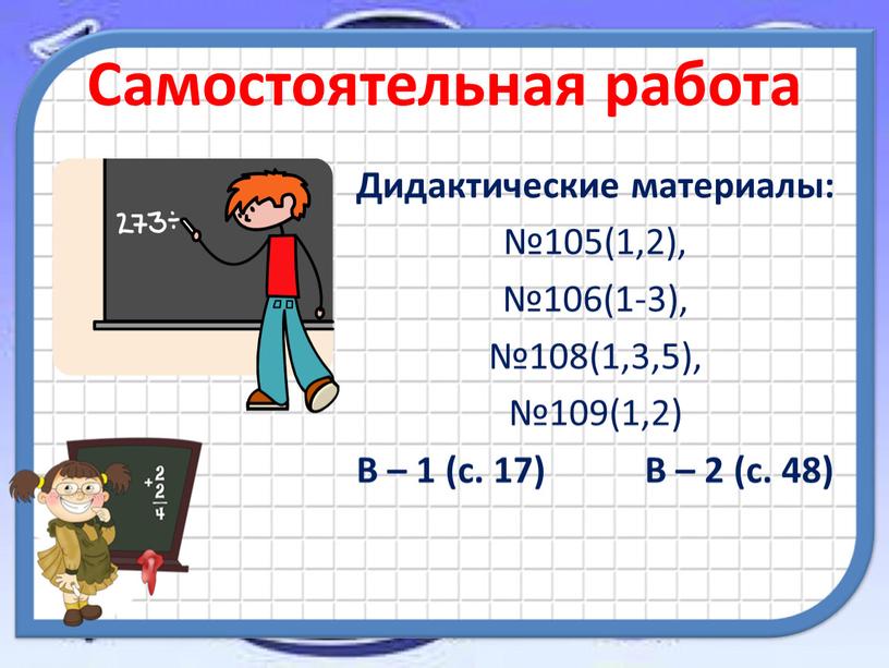 Самостоятельная работа Дидактические материалы: №105(1,2), №106(1-3), №108(1,3,5), №109(1,2)