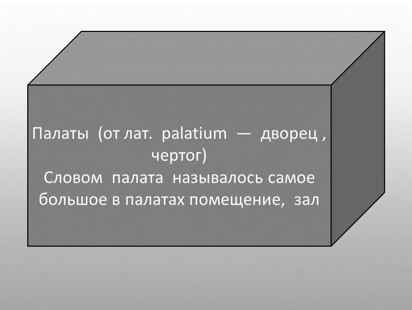 Палаты (от лат. palatium — дворец , чертог)