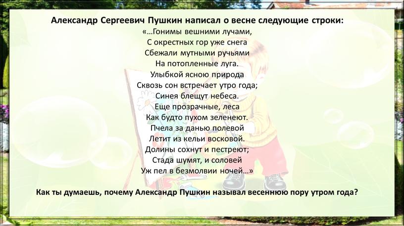 Александр Сергеевич Пушкин написал о весне следующие строки: «…Гонимы вешними лучами,