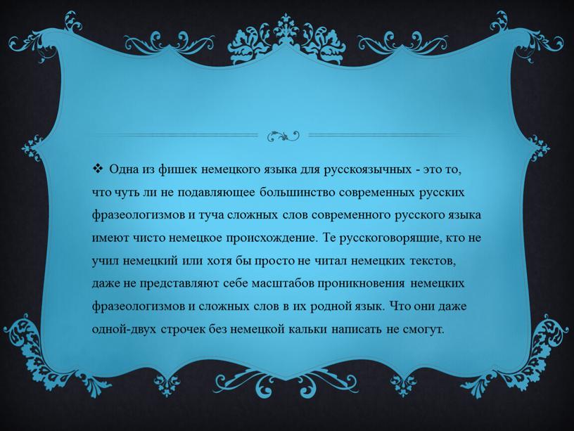 Одна из фишек немецкого языка для русскоязычных - это то, что чуть ли не подавляющее большинство современных русских фразеологизмов и туча сложных слов современного русского…