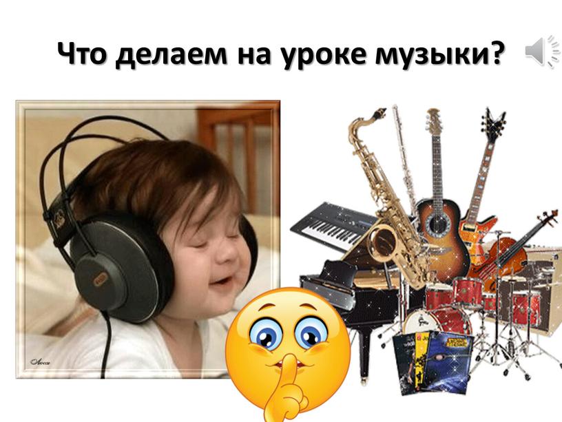 Что делаем на уроке музыки?