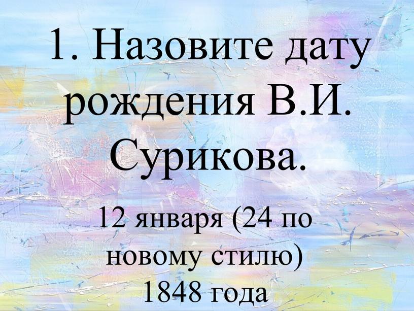 Назовите дату рождения В.И. Сурикова