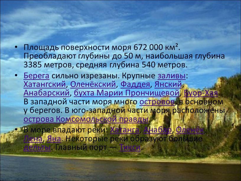 Площадь поверхности моря 672 000 км²