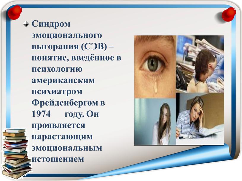 Синдром эмоционального выгорания (СЭВ) – понятие, введённое в психологию американским психиатром