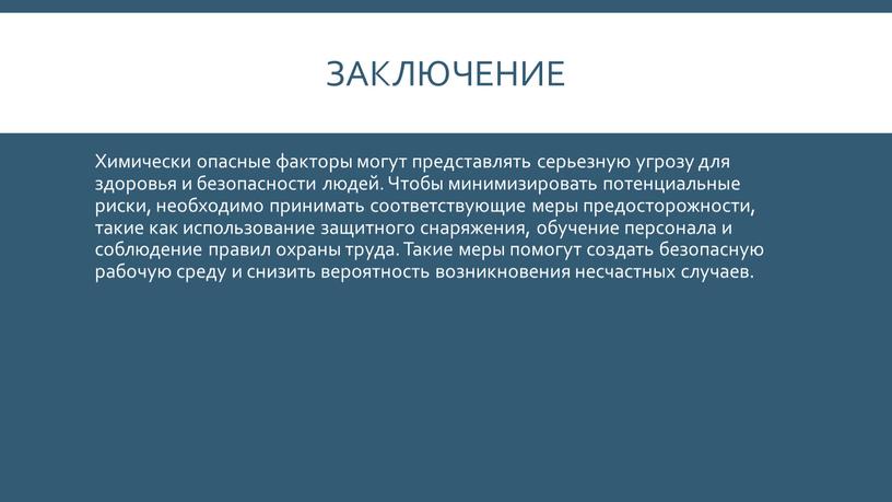 Заключение Химически опасные факторы могут представлять серьезную угрозу для здоровья и безопасности людей