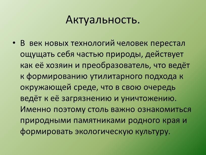 Актуальность. В век новых технологий человек перестал ощущать себя частью природы, действует как её хозяин и преобразователь, что ведёт к формированию утилитарного подхода к окружающей…