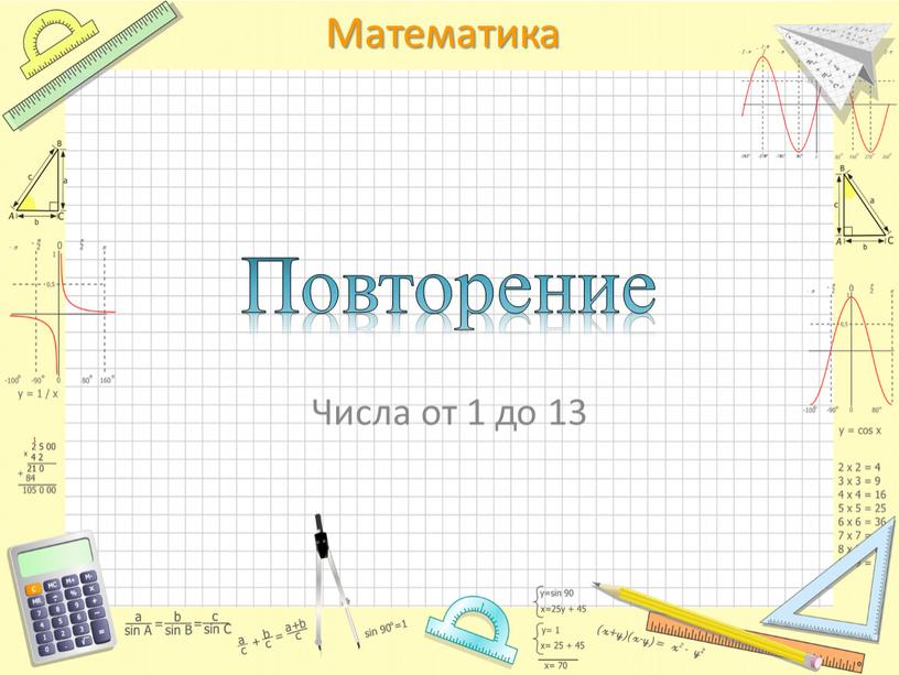 Повторение Числа от 1 до 13