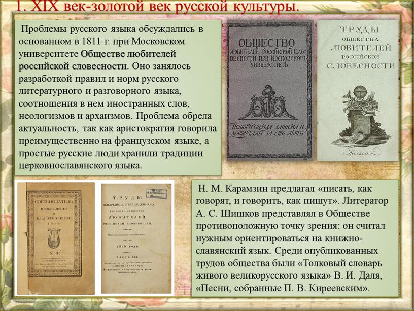 Проблемы русского языка обсуждались в основанном в 1811 г